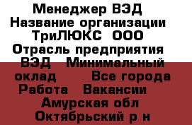 Менеджер ВЭД › Название организации ­ ТриЛЮКС, ООО › Отрасль предприятия ­ ВЭД › Минимальный оклад ­ 1 - Все города Работа » Вакансии   . Амурская обл.,Октябрьский р-н